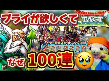 【ドラクエタクト】ホワイトデーガチャ‼️ ブライ獲得目指して50連のつもりで…🥹