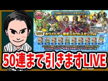 【ドラクエタクト】ホワイトデーガチャ50連まで引くLIVE