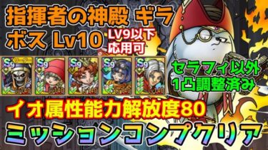 【DQタクト】指揮者の神殿 ギラ ボスLV10をミッションコンプクリア出来る編成紹介【#ドラクエタクト/#ドラゴンクエストタクト/#DQTact】