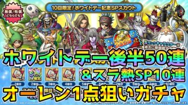 【DQタクト】ホワイトデーガチャ後半50連&スラ熱10連！オーレン1点狙いで引き当てる！【#ドラクエタクト/#ドラゴンクエストタクト/#DQTact】