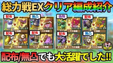 【ドラクエタクト】総力戦EXクリア編成紹介！意外なキャラ多数活躍！配布/無凸でも役に立ちまくりだったので各ステージの編成＆立ち回りをお話ししていきます！