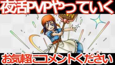 【ドラクエタクト】夜活PVPながら酔いどれ雑談枠