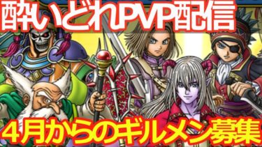 【ドラクエタクト】酔いどれPVPながら雑談　４月からのギルメン募集中