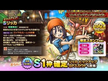 【スカウト】リッカピックアップSPスカウト10連でS2体降臨！！　ドラクエタクト[DQタクト]　チャンネル登録と高評価宜しくなの