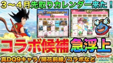 【ドラクエタクト】３〜４月先取りカレンダー！コラボはドラゴンボールの可能性も？！