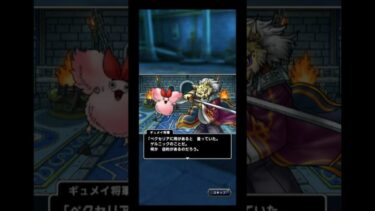 ４章１話 ゲルニック将軍の狙い 真・ドラクエ９イベント（ドラクエタクト）