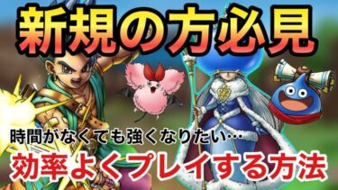 【ドラクエタクト】新規の方必見！タクトを効率よくプレイする方法！