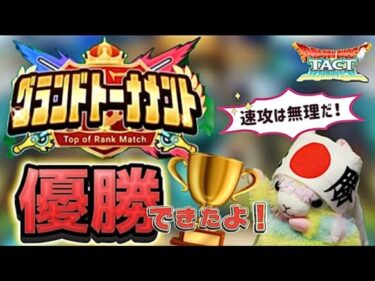 【ドラクエタクト】グランドトーナメント優勝‼️への道のり‼️ノーカット版デース‼️