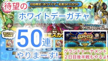 【ドラクエタクト】ホワイトデーガチャ５０連!＋グランドトーナメント後半戦。