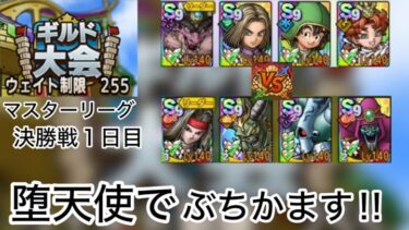 【ドラクエタクト】ギルド大会決勝戦１日目⚔️