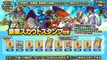 【ドラクエタクト】100連引く！【指揮者の神殿キャラクター大集合SPスカウト】