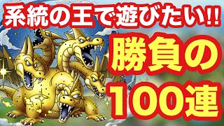 【ドラクエタクト】系統の王で遊びたい！グランドラゴーンを狙って100連ガチャ！！