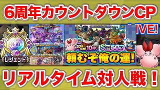 【ドラクエタクト】６周年まであと8日！