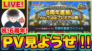 【ドラクエタクト】公式PVを一緒に見よう!!【タクト情報局6周年直前スペシャル】