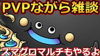 【ドラクエタクト】PVPながら雑談　スマグロマルチもやるよ　　#ドラクエタクト