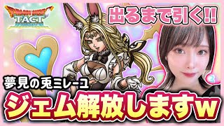 【ドラクエタクト】一目惚れ。貯ジェム解放!!夢見の兎ミレーユ 出るまでガチャ!!